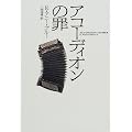 �A�R�[�f�B�I���̍� (ACCORDION CRIMES)