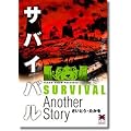 �T�o�C�o�� (Another story) (���C�h����)