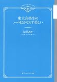 [Book]太田 あや 東大合格生のノートはかならず美しい