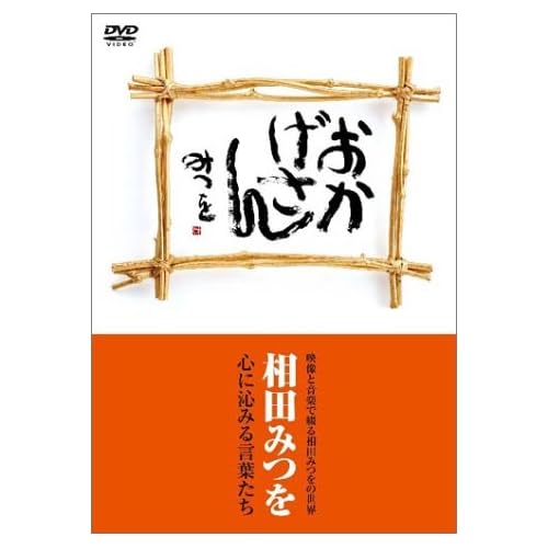 相田翔子:おかげさん / 相田みつを[画像]2184.37009.254290