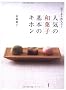��������낤�I�l�C�̘a�َq�@��{�̃L�z�� (�u�k�Ђ̂�����BOOK)