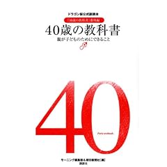 40�΂̋��ȏ��@�e���q�ǂ��̂��߂ɂł��邱�Ɓ@�h���S�����������ǖ{�w16�΂̋��ȏ��x�ԊO��
