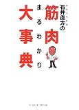 [Book]石井 直方 石井直方の筋肉まるわかり大事典
