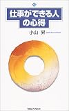 [Book]小山 昇 仕事ができる人の心得