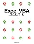 Excel VBA�}�X�^�[�u�b�N 2003&2002�Ή� WindowsXP��