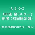 ABC�� ��(�X�^�[)���� (��������) (�O�t���TB2�|�X�^�[�Ȃ�) [DVD]