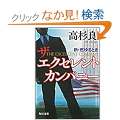 【クリックでお店のこの商品のページへ】ザ エクセレント カンパニー 新・燃ゆるとき (角川文庫): 高杉 良: 本