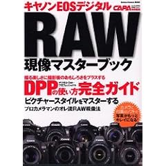 �L���m��EOS�f�W�^��RAW�����}�X�^�[�u�b�N�\DPP�̎g���� (Gakken Camera Mook)