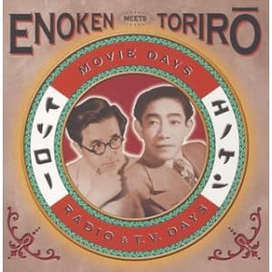 【クリックで詳細表示】エノケン MEETS トリロー