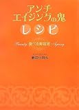 [Book]勝田 小百合 アンチエイジングの鬼レシピ 食べる美容液