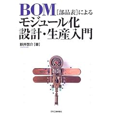 BOM(���i�\)�ɂ�郂�W���[�����݌v�E���Y����