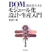 BOM(���i�\)�ɂ�郂�W���[�����݌v�E���Y����