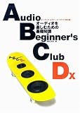 [Book]音楽之友社 オーディオ・ビギナーズ・クラブDX―オーディオを楽しむための基礎知識