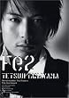 Fe2�\�ʎR�S��ʐ^�W