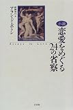 小説 恋愛をめぐる24の省察