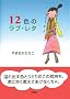 12�F�̃��u�E���^