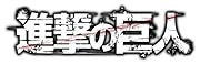 進撃の巨人(11)特装版 (進撃の巨人 特装版) 