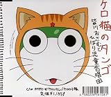 [CD]皆川おさむとひばり児童合唱団 ケロ猫のタンゴ