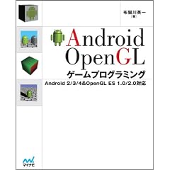 Android OpenGL�Q�[���v���O���~���O Android 2/3/4 & OpenGL ES 1.0/2.0�Ή�