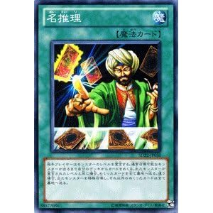 【クリックで詳細表示】遊戯王カード 【名推理】 SD22-JP030-N ≪ドラゴニック・レギオン収録≫