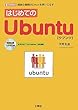 �͂��߂Ă�Ubuntu�\�����S�Ҍ���Linux���g�����Ȃ� (I�EO BOOKS)
