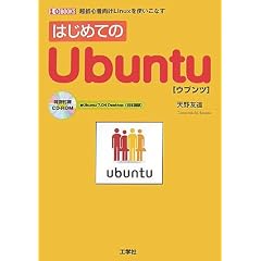 �͂��߂Ă�Ubuntu�\�����S�Ҍ���Linux���g�����Ȃ� (I�EO BOOKS)