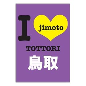 I LOVE JIMOTO�X�e�b�J�[ �S���� ���� 08435-2