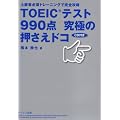 TOEIC�e�X�g990�_���ɂ̉������h�R