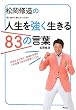 �����C���̐l��������������83�̌��t