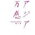 ������񎄗��s�@�A�W�A�����@���� [DVD]