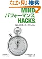 Mind �p�t�H�[�}���X Hacks �\�]�ƐS�̃��[�U�[�}�j���A��