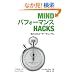 Mind �p�t�H�[�}���X Hacks �\�]�ƐS�̃��[�U�[�}�j���A���\