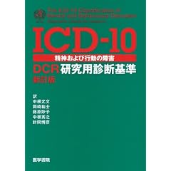 ICD-10���_����эs���̏�Q-DCR�����p�f�f� �V����