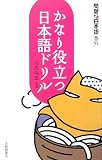 [Book]北原 保雄 かなり役立つ日本語ドリル―問題な日本語番外