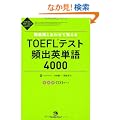 ���`��Ƃ��킹�Ċo����TOEFL�e�X�g�p�o�p�P��4000 (TOEFL iBT Test �p�[�t�F�N�g�΍�V���[�Y)