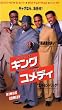 �L���O�E�I�u�E�R���f�B�y�����Łz [VHS]
