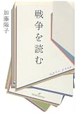 [Book]加藤 陽子 戦争を読む