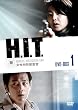 H.I.T. [�q�b�g] -�������ʑ{����- DVD-BOX1