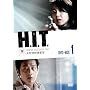 H.I.T. [�q�b�g] -�������ʑ{����- DVD-BOX1