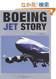 BOEING JET STORY (�C�J���X�E���b�N)