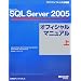 Microsoft SQL Server 2005�I�t�B�V�����}�j���A�� �� (�}�C�N���\�t�g���������)