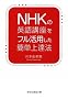 NHK�̉p��u�����t�����p�����ȒP��B�@ (�˓`�Љ�������)