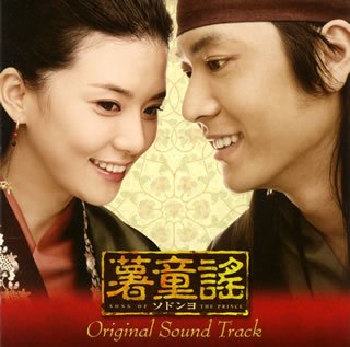  韓国ドラマ「ソドンヨ」オリジナル・サウンドトラック(DVD付)