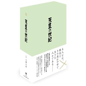 【クリックで詳細表示】天皇の世紀 DVD-BOX (4枚組)