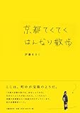 [Book]伊藤 まさこ 京都てくてくはんなり散歩