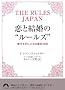 ���ƌ����́g���[���Y�h THE RULES JAPAN�\�K������ɓ�����Ζ@�� (�t����)