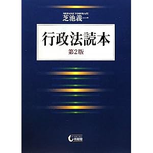 行政法読本 芝池義一