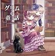 Come across~DEARS�N�Ǖ���~Vol.2 �O�����̓��b
