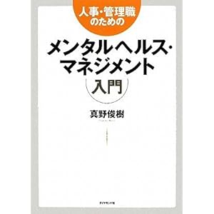 【クリックで詳細表示】人事・管理職のためのメンタルヘルス・マネジメント入門 [単行本]