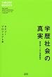 �w���Љ�̐^�� �΍��l�Ɛl���̑��֊֌W (THEORY BOOKS)